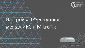 Настройка IPSec-туннеля между ИКС и MikroTik