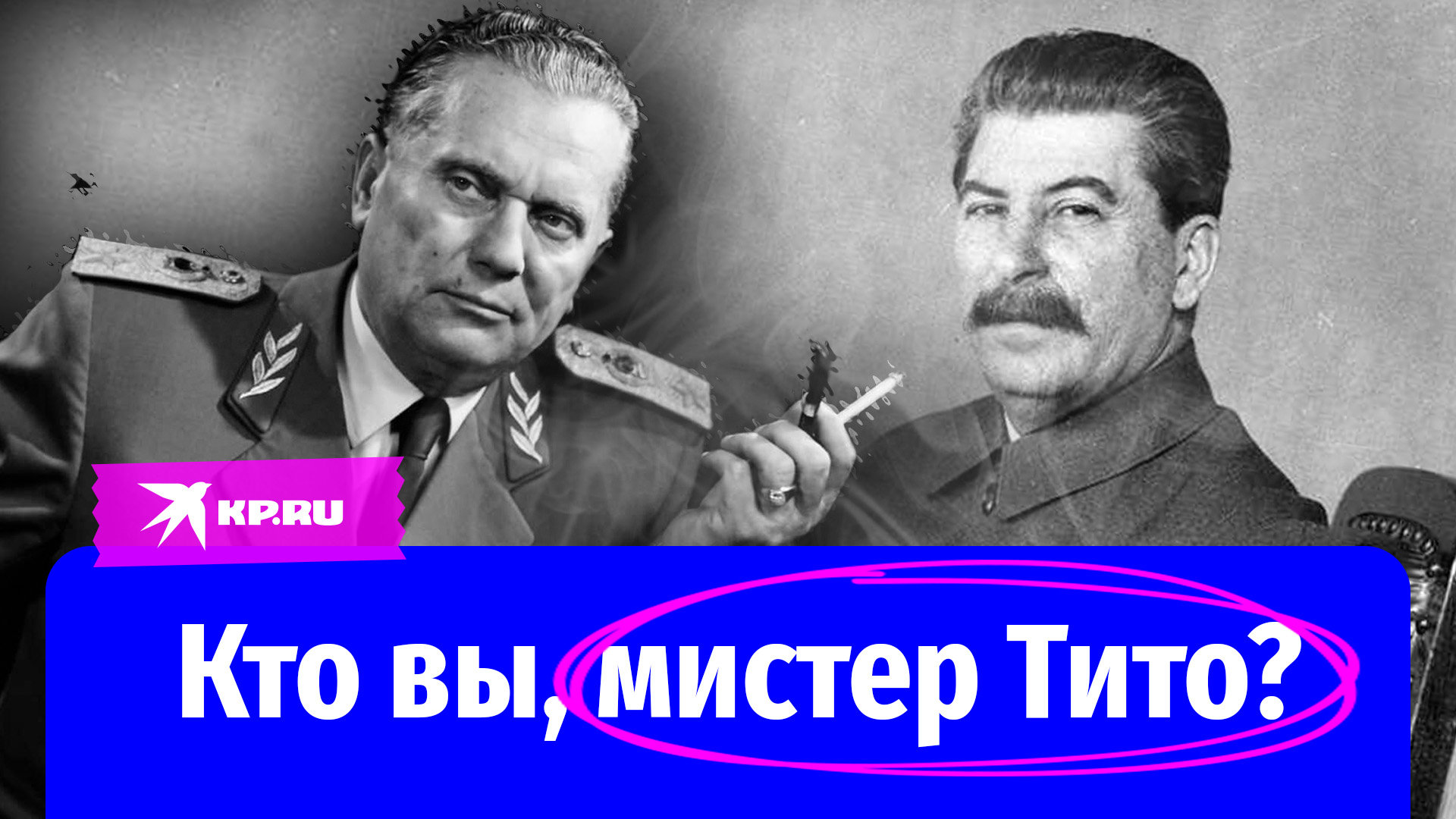 Югославия сталин