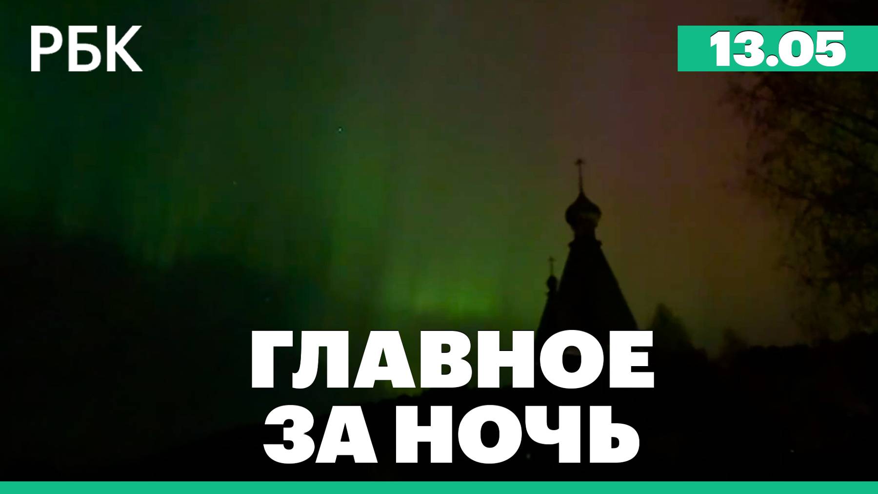 Над Брянской областью за ночь сбили девять дронов. Трамп отказался от новых дебатов