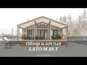 LATO-M.88.T - Одноэтажный барн от IDEADOM. Обзор и отзыв.