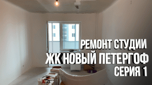 Ремонт студии. Предчистовая от застройщика. Часть 1. ЖК Новый Петергоф