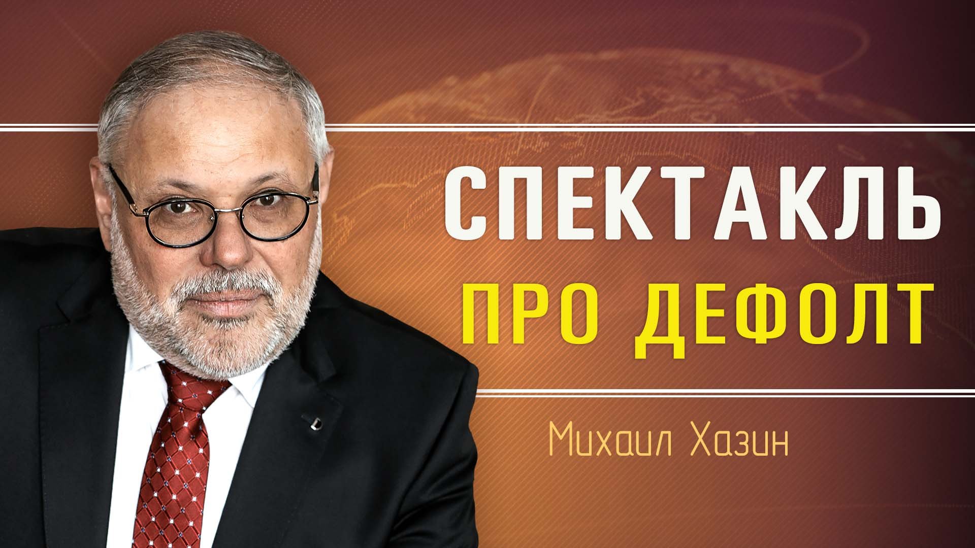 Последнее стратегическое решение американских элит. Михаил Хазин
