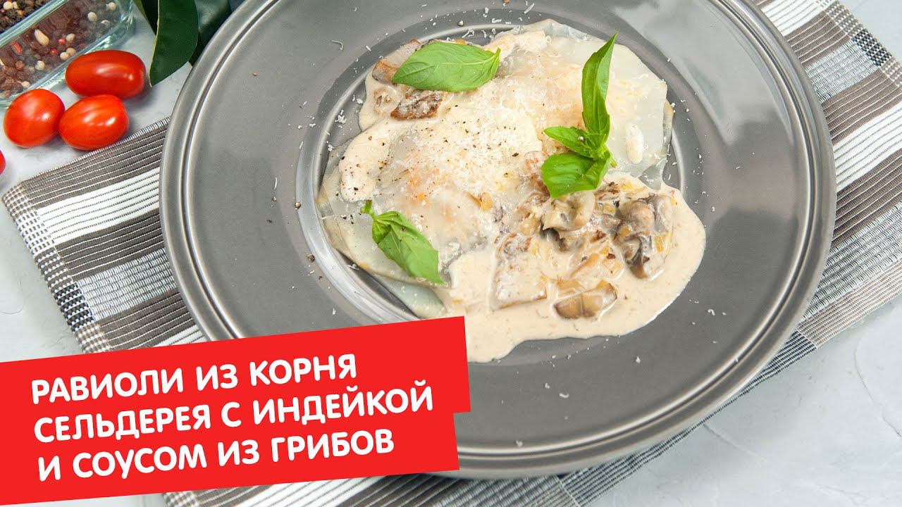 Равиоли из корня сельдерея с индейкой и соусом из грибов. Зелёный смузи | Дежурный по кухне