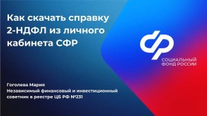 Как достать справку 2-НДФЛ с сайта СФР (по больничным выплатам)