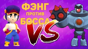 Бой с Боссом. Как играть Фэнгом?