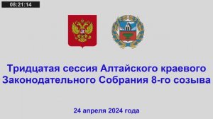 Тридцатая сессия Алтайского краевого Законодательного Собрания 8-го созыва