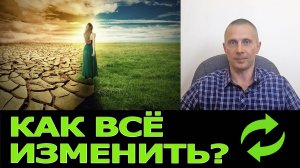 Как изменить свою жизнь: главное условие