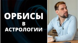 Орбисы в астрологии ✦ Есть аспект или нет аспекта? ✦ Какой аспект сильнее?