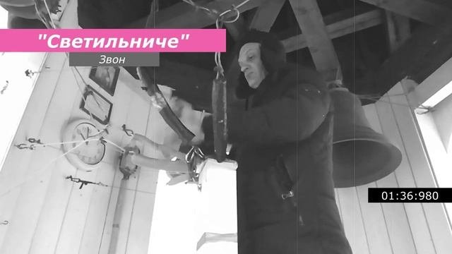 Светильниче, минимал-звон