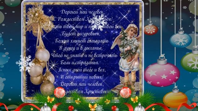 ♫ ♥Рождество  Иисус Христос родился! Красивое поздравление Этот праздник в середине зимы! ♫ ♥