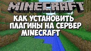 как установить плагины на сервер aternos