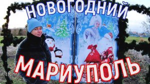 КАК МАРИУПОЛЬ ГОТОВИТСЯ ВСТРЕЧАТЬ НОВЫЙ ГОД 2024 - ВСЕ ЁЛКИ  ГОРОДА