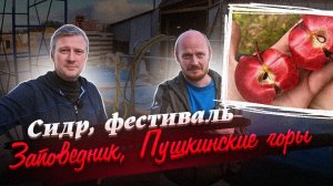 ТБП уехали на сидерию "ЗАПОВЕДНИК" - душевно, круто, яблочно.