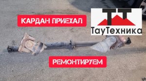 Часть 2. Ремонт карданного вала ниссан кашкай j10. ТауТехника, г. Энгельс.