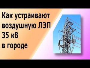 Устройство ЛЭП 35 киловольт. Переход из воздушной линии в кабельную. Соединительные кабельные муфты.