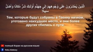 Сура Аль-Фуркан (Различение) с русским и арабским текстами | Полный Коран на русском языке