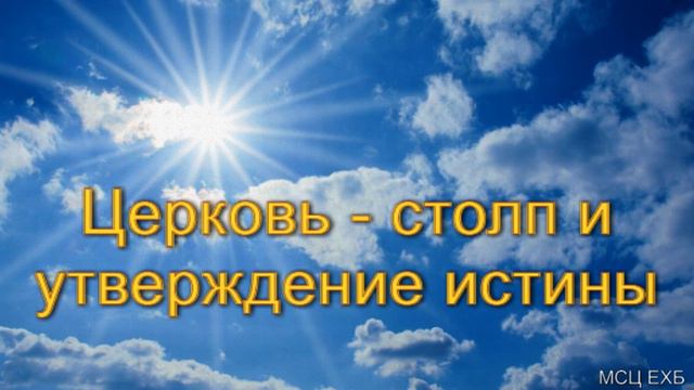 "Церковь - столп и утверждение истины". Я. Б. Шмидт. МСЦ ЕХБ. смотреть онлайн