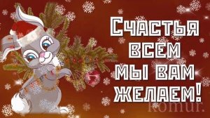 ❆❄️❆КРАСИВОЕ МУЗЫКАЛЬНОЕ ПОЗДРАВЛЕНИЕ❆❄️❆? ☃️С НОВЫМ ГОДОМ!☃️  Музыкальная открытка  komur