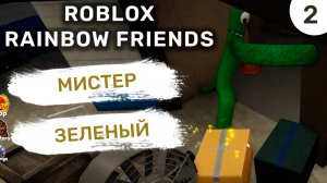 Мистер зеленый / #2 Roblox Rainbow Friends