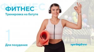 Упражнения на батуте. Тренировка для похудения. Часть 1