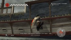 Assassins Creed II - Портовые Власти