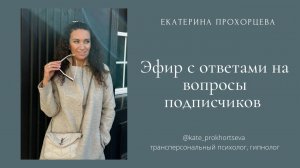 Ответы на вопросы подписчиков | ЕКАТЕРИНА ПРОХОРЦЕВА