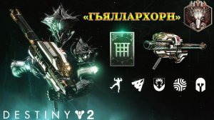 Destiny 2 сезон "Исчезновение" - Гьяллархорн (И вылетели волки) 322