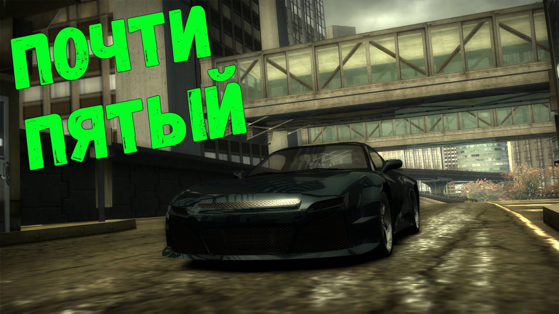 Почти пятый || Need for Speed: Most Wanted - 20