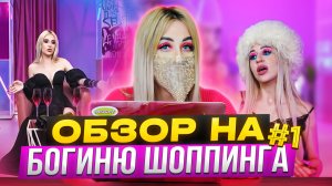 Я СНЯЛАСЬ В "БОГИНЕ ШОППИНГА" / ОБЗОР НА ШОУ