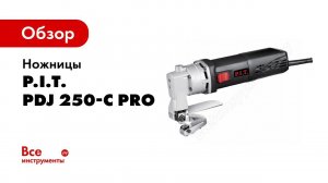 Обзорный ролик ножниц по металлу PIT PDJ250 C