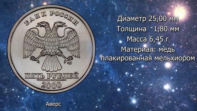 5 рублей 2000 года. Разновидности. Редкая монета стоимость 300.000 рублей.