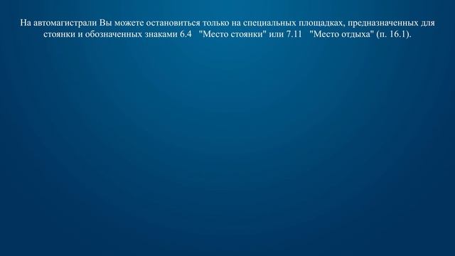 Билет 8 Вопрос 16 - Остановка на автомагистрали разрешена: смотреть онлайн