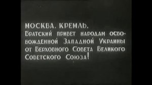 Историческая хроника СССР, вхождении Западной Украины в СССР
