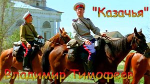 прекрасная песня:Владимир Тимофеев ? Казачья