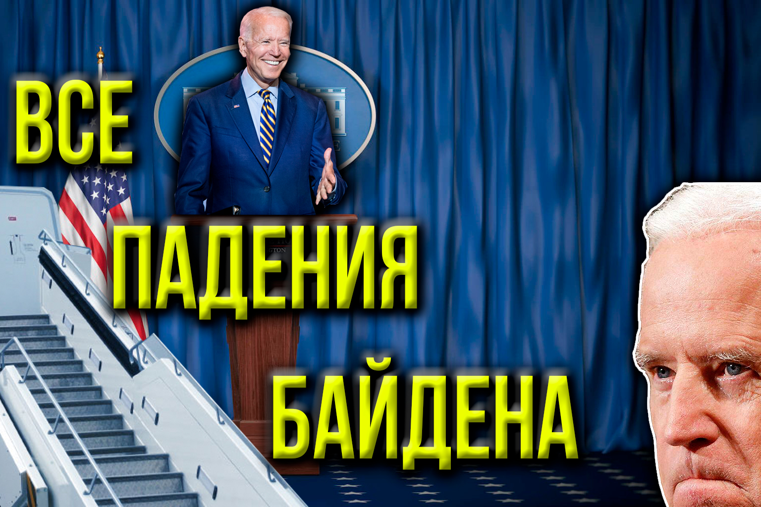 ПОДБОРКА ПАДЕНИЙ БАЙДЕНА / БАЙДЕН СПОТЫКАЕТСЯ НА ПРОТЯЖЕНИИ 1 МИНУТЫ 11 СЕКУНД