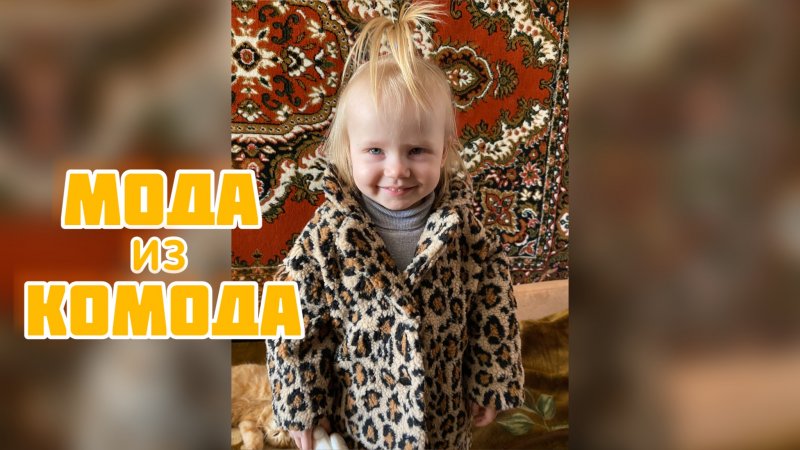 МОДА из КОМОДА. Назад в 90-е.