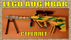ЛЕГО ОРУЖИЕ | STEYR AUG HBAR | ВИНТОВКА БУЛЛ-ПАП \ РУЧНОЙ ПУЛЕМЁТ | СТРЕЛЯЕТ