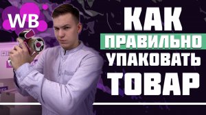 КАК ПРАВИЛЬНО УПАКОВЫВАТЬ ТОВАР ДЛЯ МАРКЕТПЛЕЙСОВ / WILDBERRIES