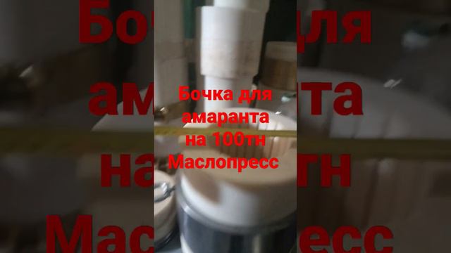 Бочонок 3л на 100тн Маслопресс для амаранта #маслопресс  #амарант #маслохолодногоотжима