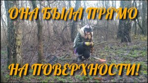 Коп 2019. Она ждала меня прямо на поверхности!