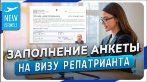 Инструкция по заполнению электронной анкеты для получения визы репатрианта государства Израиль