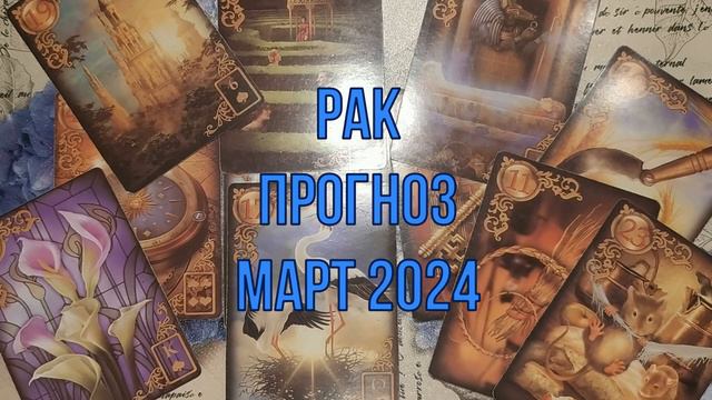 Рак прогноз на март 2024, резкие перемены в делах
