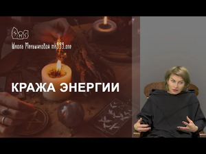 Кража энергии