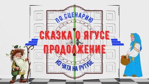 Очередная сказка про Бабу Ягу