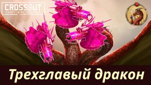 Трехголовый дракон Фафнир Crossout