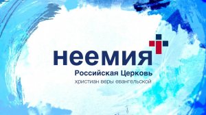 Рождественская проповедь - Денис Малютин. Церковь "Неемия"