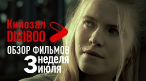 Обзор фильмов Кинозала DIGIBOO | 3-я неделя июля
