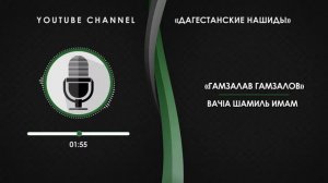 «ГАМЗАЛАВ ГАМЗАЛОВ» - ВАЧIА ШАМИЛЬ ИМАМ (НА АВАРСКОМ)