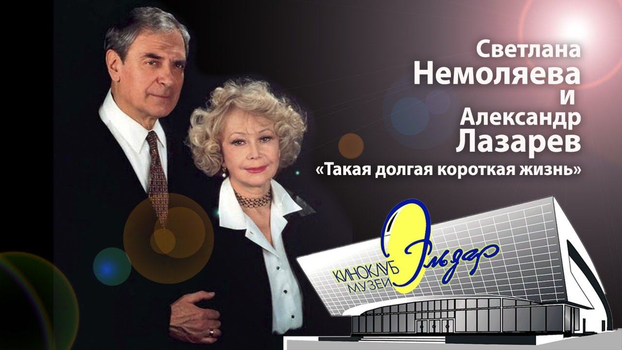 Творческий вечер Светланы Немоляевой и Александра Лазарева «Такая долгая короткая жизнь», 2008 год смотреть онлайн