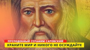 "Не должно питать в сердце злобы или ненависти к враждующему ближнему" - старец Серафим Саровский